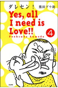 楽天kobo電子書籍ストア ダレセン Yes All I Need Is Love 分冊版 第4話 熊田プウ助 楽天kobo電子書籍ストア ダレセン Yes All I Need Is Love 分冊版 第4話 熊田プウ助
